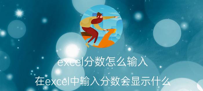 excel分数怎么输入 在excel中输入分数会显示什么？